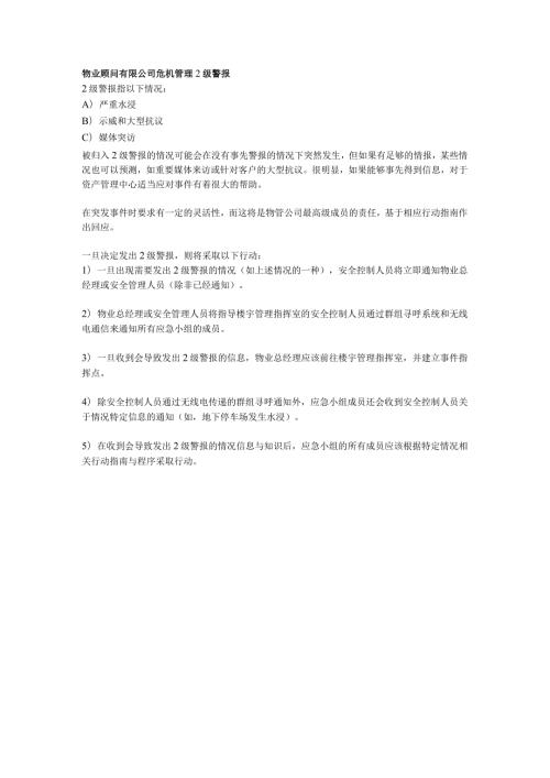 物业顾问有限公司危机管理2级警报.docx