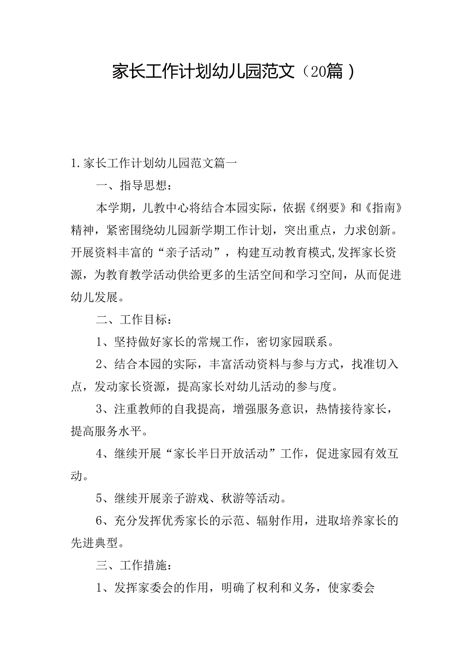 家长工作计划幼儿园范文（20篇）.docx_第1页