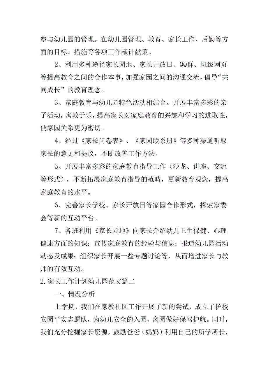 家长工作计划幼儿园范文（20篇）.docx_第2页