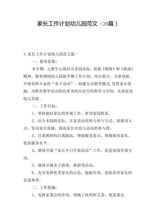 家长工作计划幼儿园范文（20篇）.docx