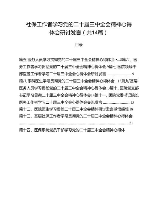 社保工作者学习党的二十三中全会精神心得体会研讨发言（共14篇）.docx