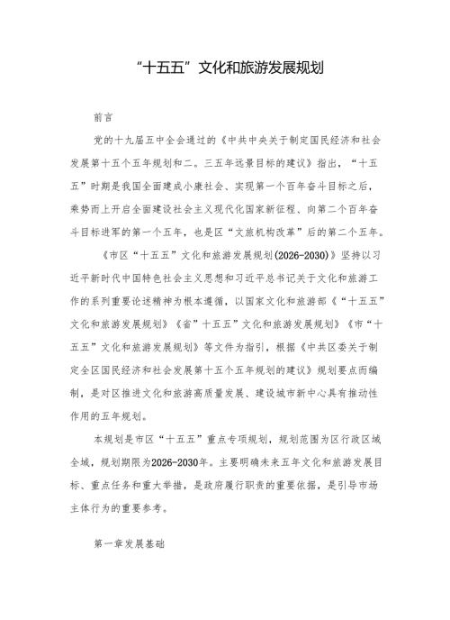 “十五五”文化和旅游发展规划(4).docx