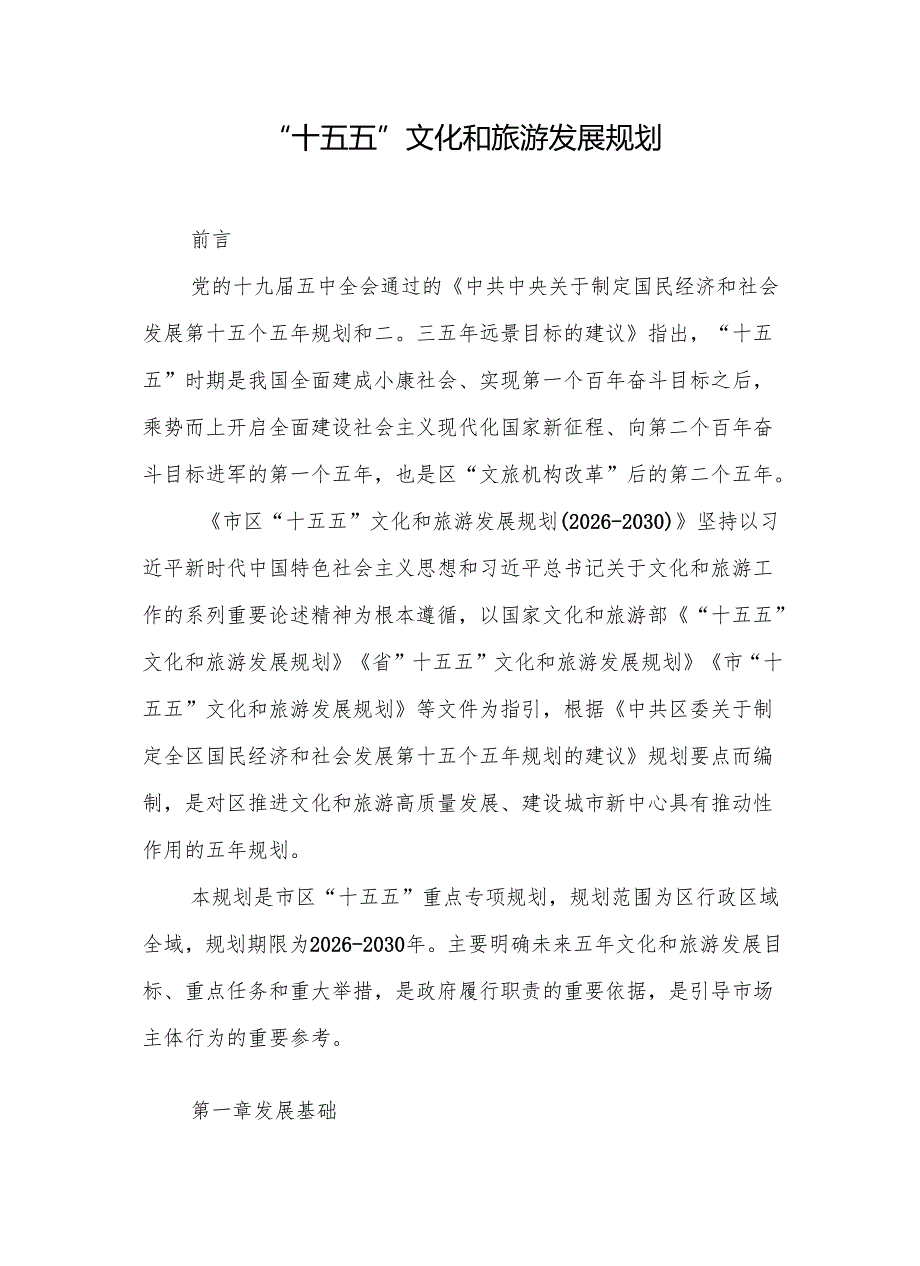 “十五五”文化和旅游发展规划(4).docx_第1页