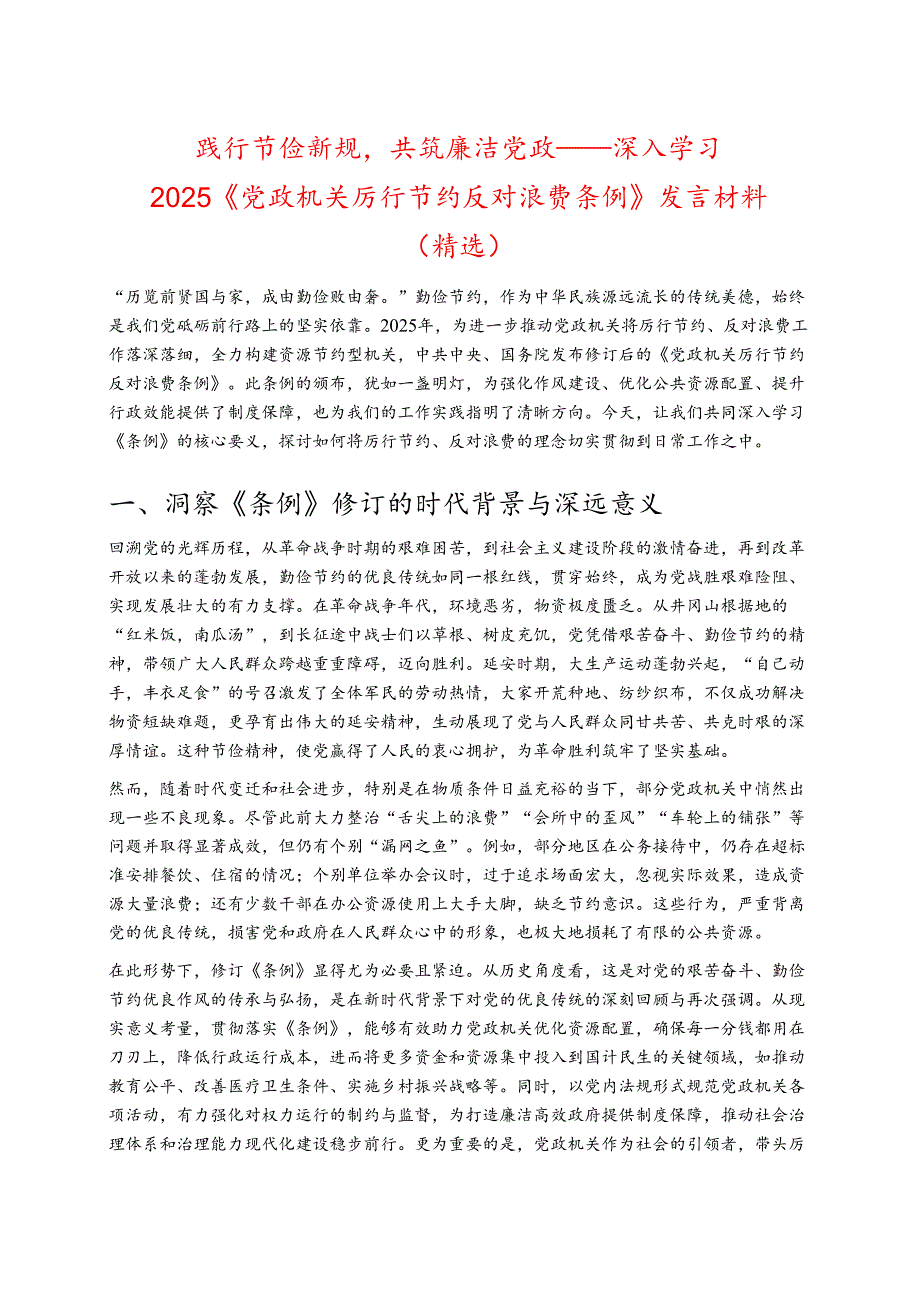 2025《党政机关厉行节约反对浪费条例》发言材料 新版 （精选）.docx_第1页