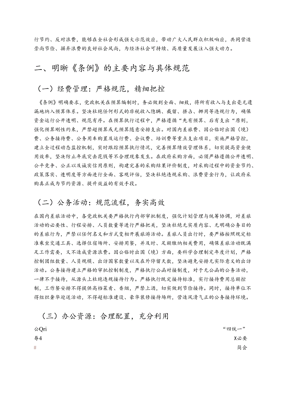 2025《党政机关厉行节约反对浪费条例》发言材料 新版 （精选）.docx_第2页