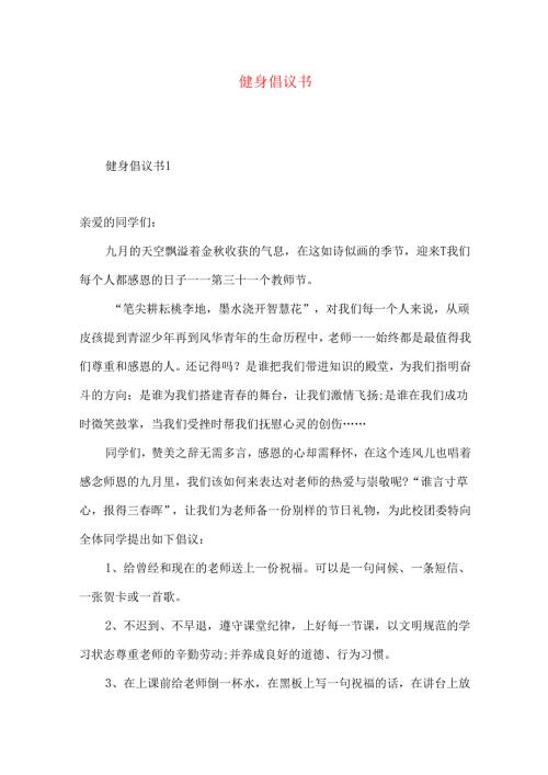 健身倡议书.docx