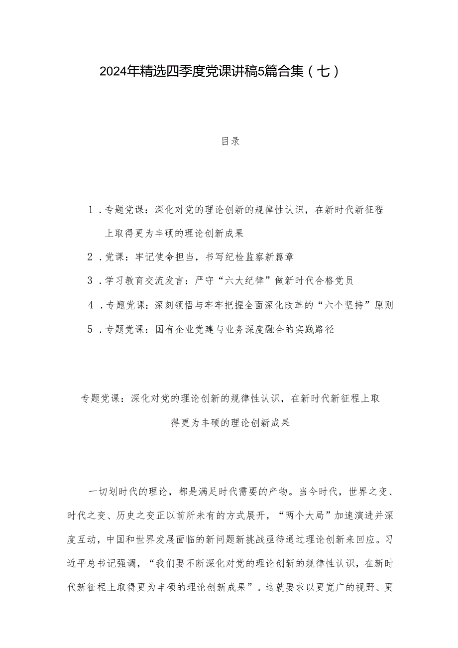2024年精选四季度党课讲稿5篇合集(七).docx_第1页