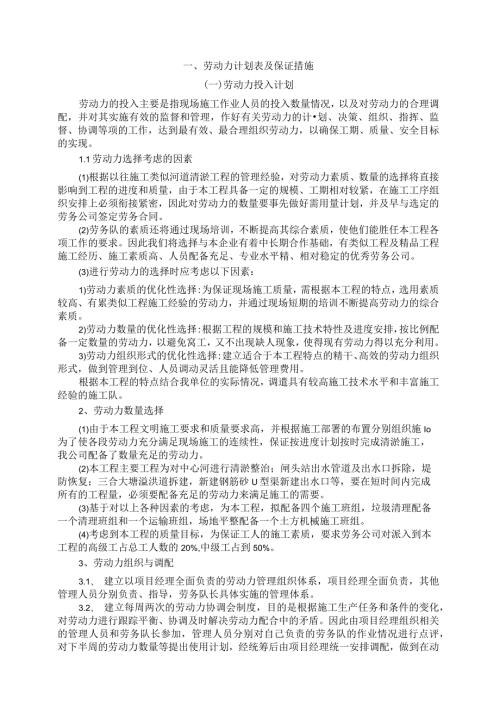 劳动力投入计划及保证措施.docx