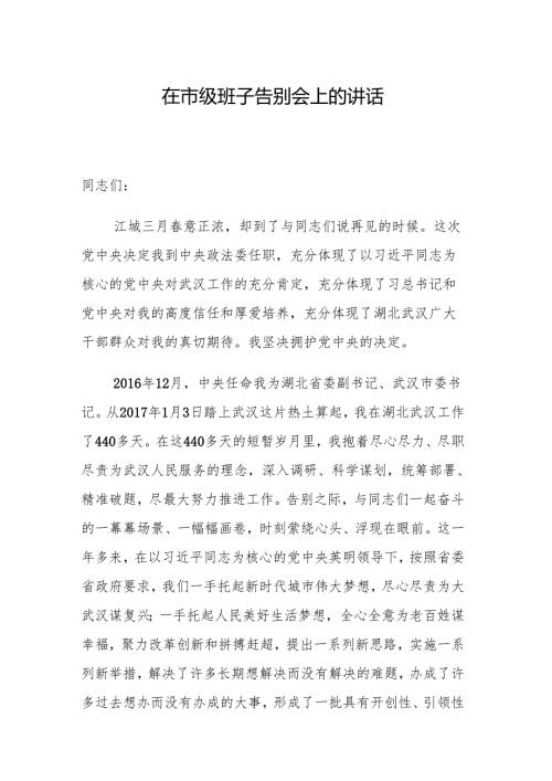市委书记在市级班子告别会上的讲话.docx