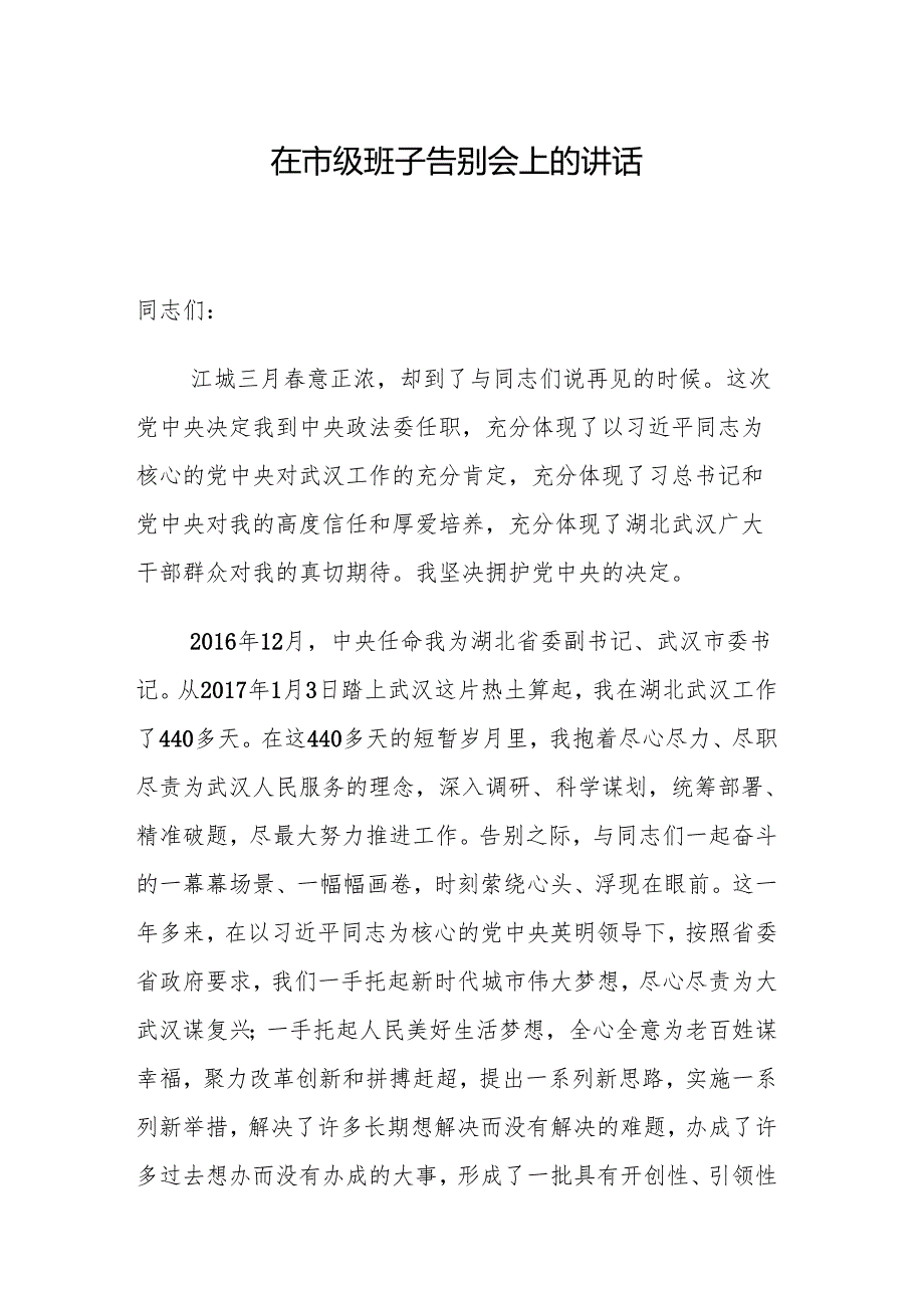 市委书记在市级班子告别会上的讲话.docx_第1页