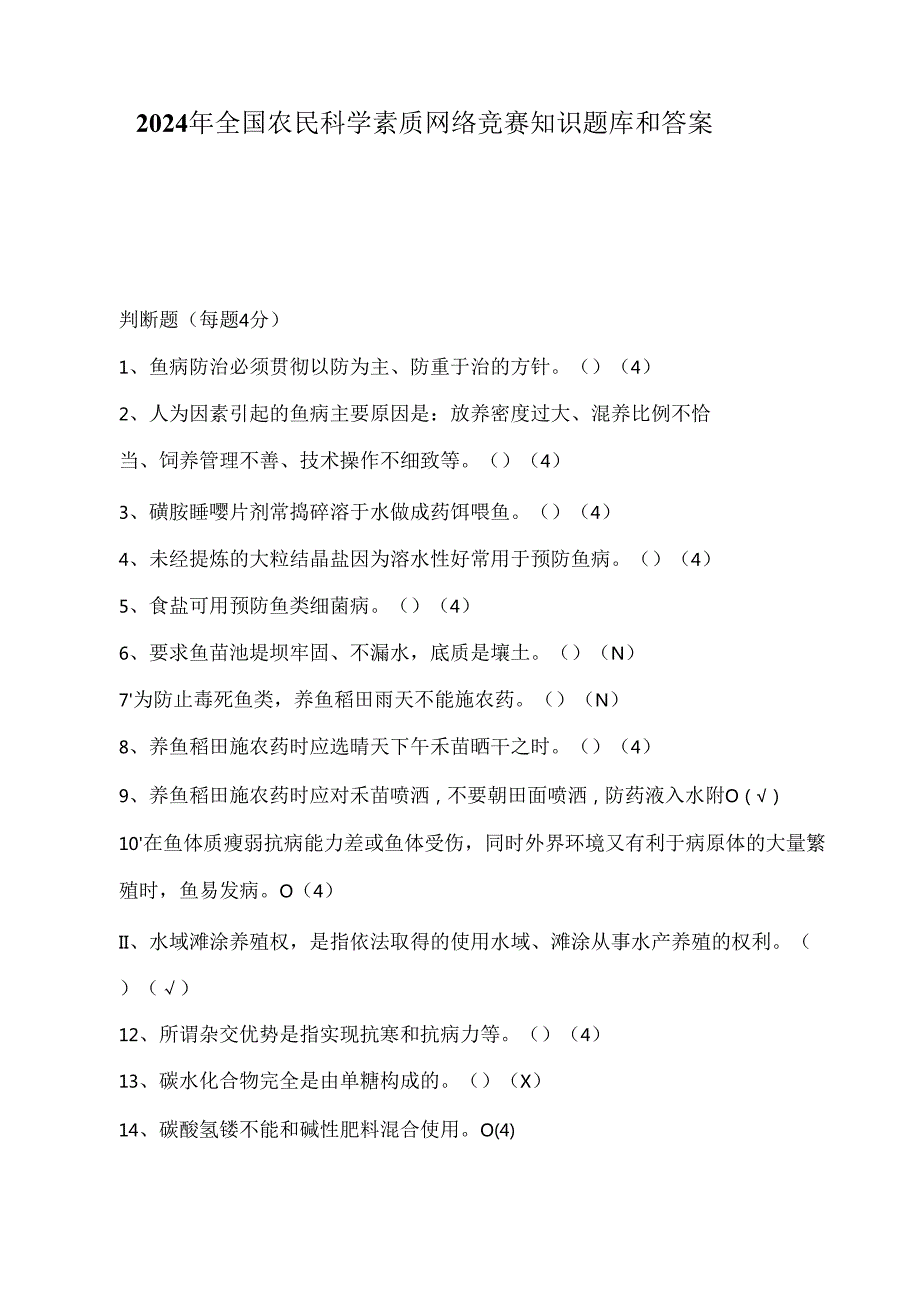 2024年全国农民科学素质网络竞赛知识题库和答案.docx_第1页