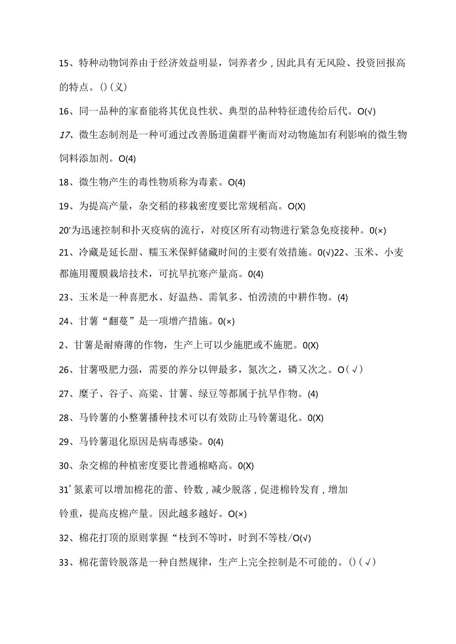 2024年全国农民科学素质网络竞赛知识题库和答案.docx_第2页