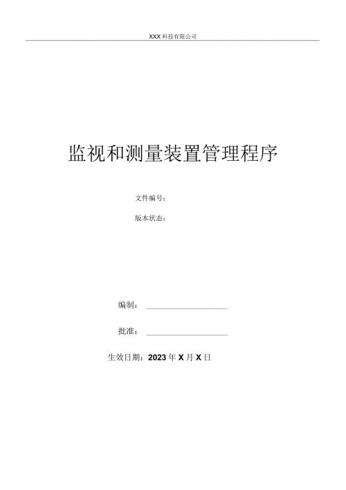 监视和测量装置管理程序.docx