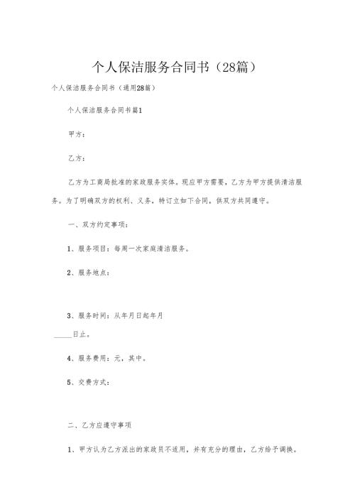 个人保洁服务合同书（28篇）.docx