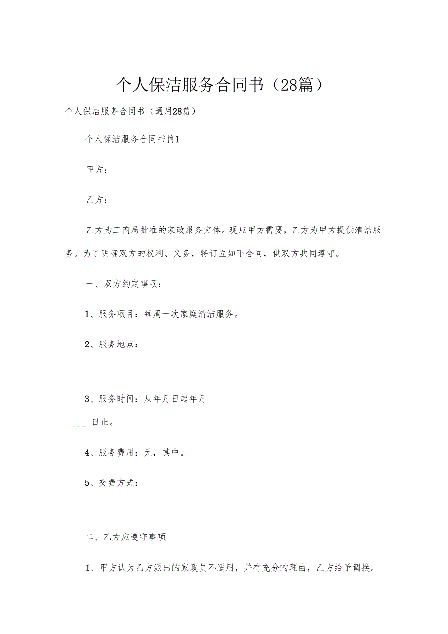 个人保洁服务合同书（28篇）.docx_第1页