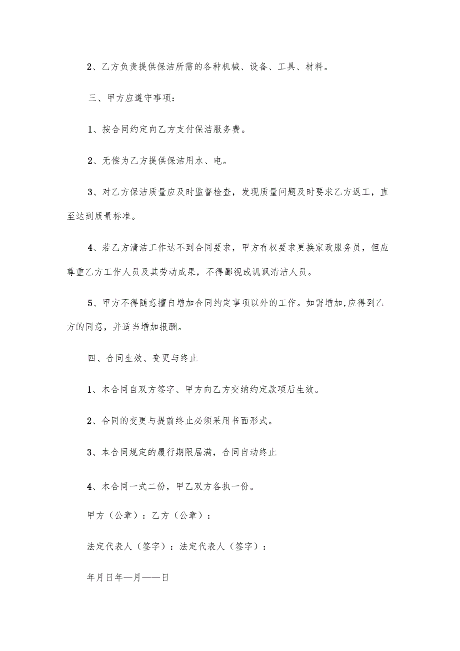 个人保洁服务合同书（28篇）.docx_第2页