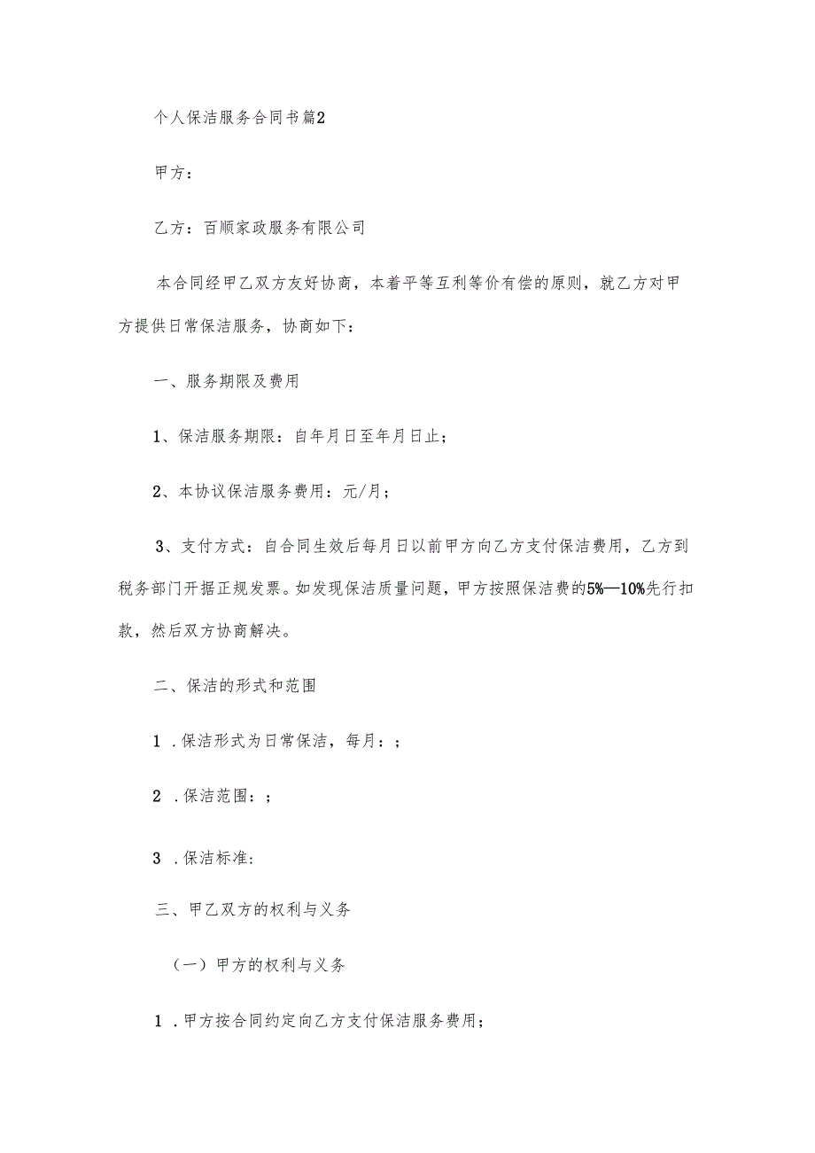 个人保洁服务合同书（28篇）.docx_第3页