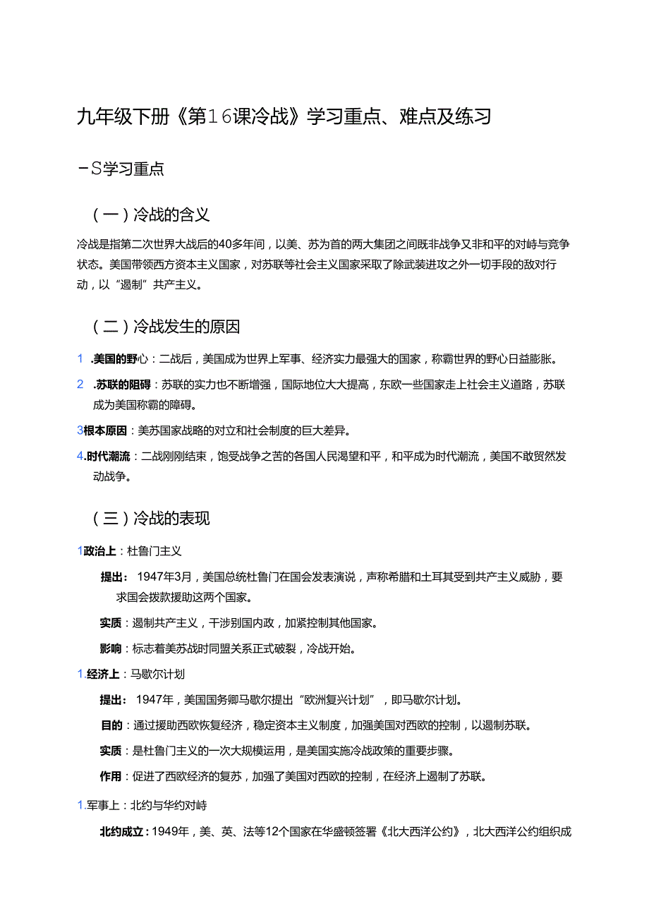 九年级下册《第16课 冷战》学习重点、难点及练习.docx_第1页