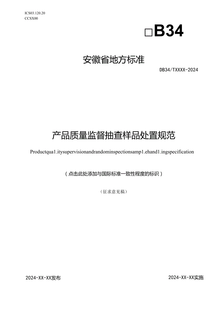 《产品质量监督抽查样品处置规范》征.docx_第1页