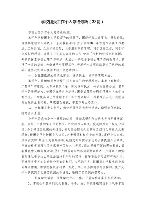 学校团委工作个人总结最新（33篇）.docx