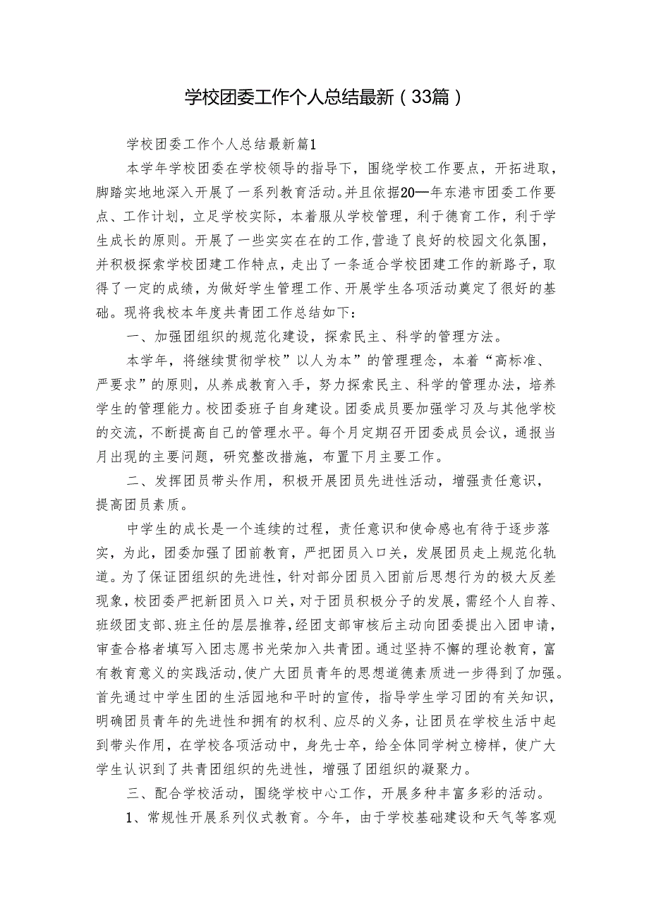 学校团委工作个人总结最新（33篇）.docx_第1页