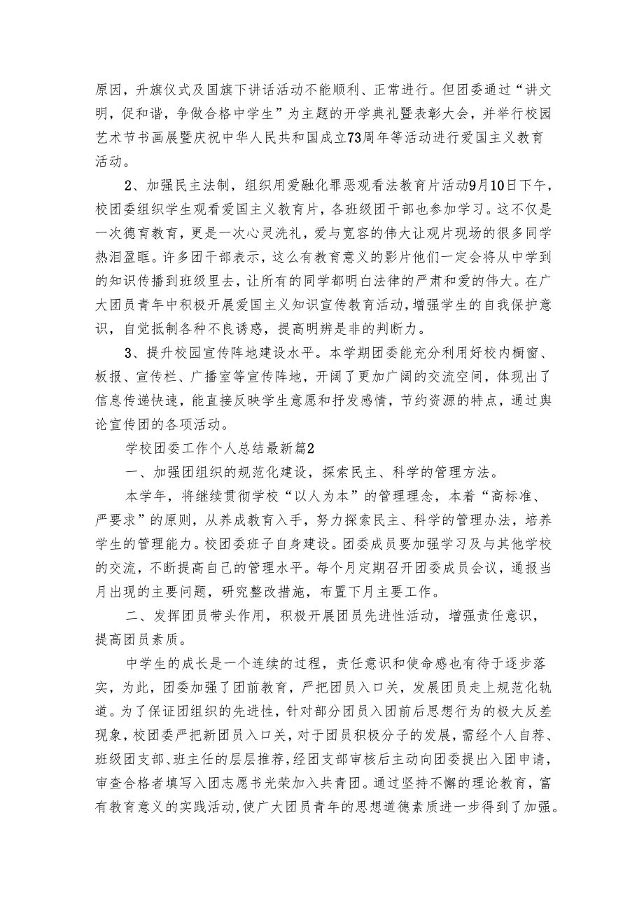 学校团委工作个人总结最新（33篇）.docx_第2页