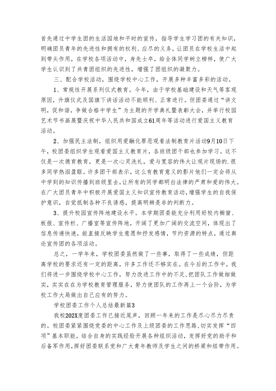 学校团委工作个人总结最新（33篇）.docx_第3页