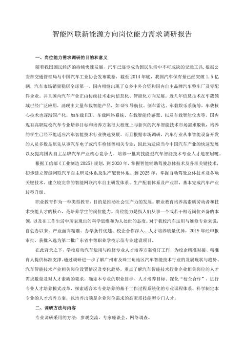 智能网联新能源方向岗位能力需求调研报告.docx