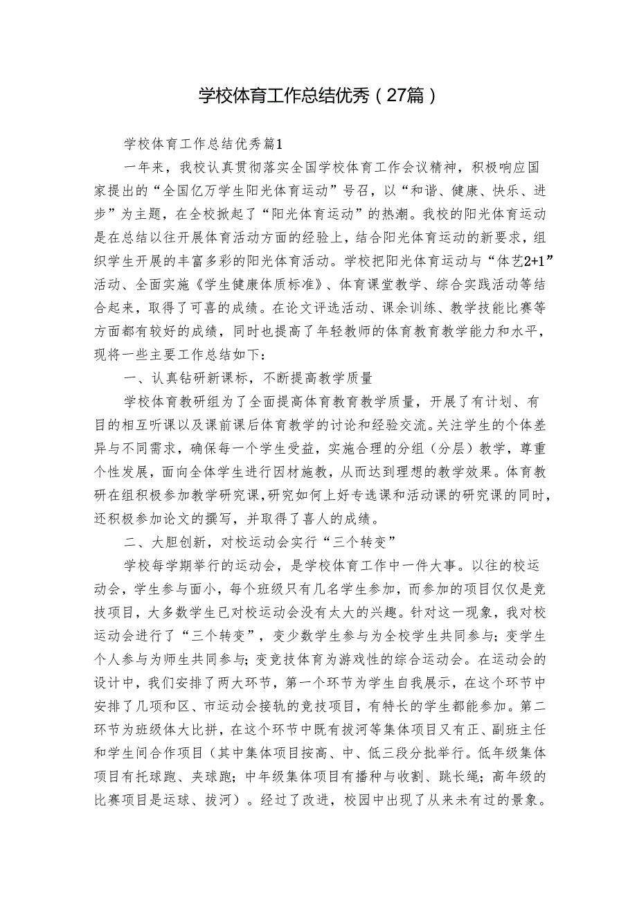 学校体育工作总结优秀（27篇）.docx_第1页