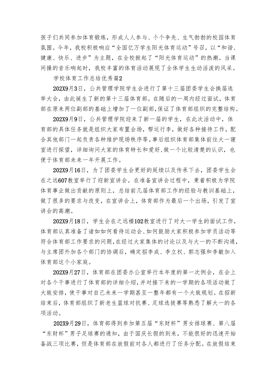学校体育工作总结优秀（27篇）.docx_第3页