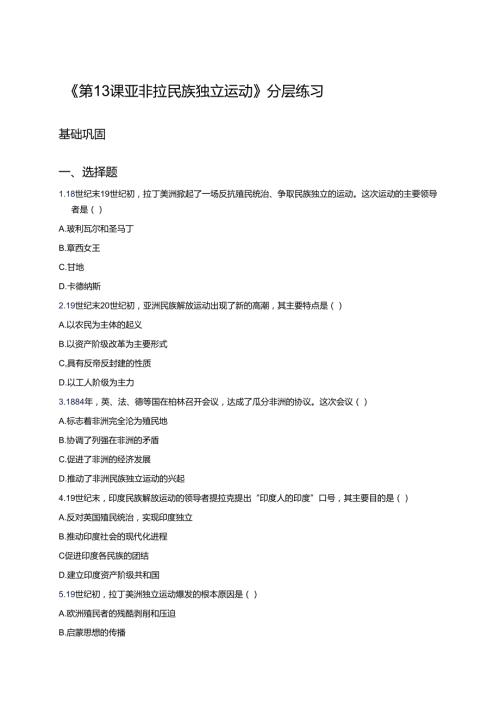 《第13课 亚非拉民族独立运动》分层练习.docx