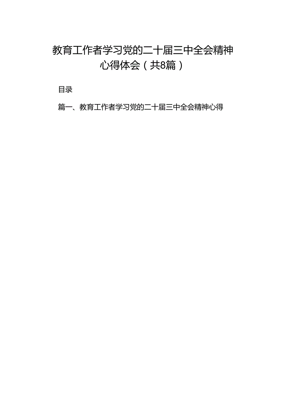 （8篇）教育工作者学习党的二十三中全会精神心得体会（最新版）.docx_第1页