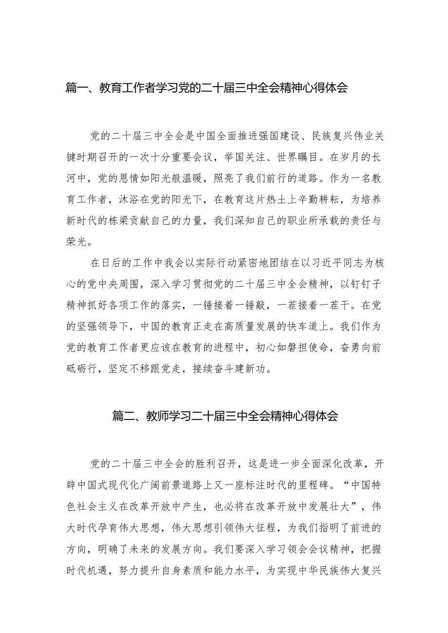 （8篇）教育工作者学习党的二十三中全会精神心得体会（最新版）.docx_第2页