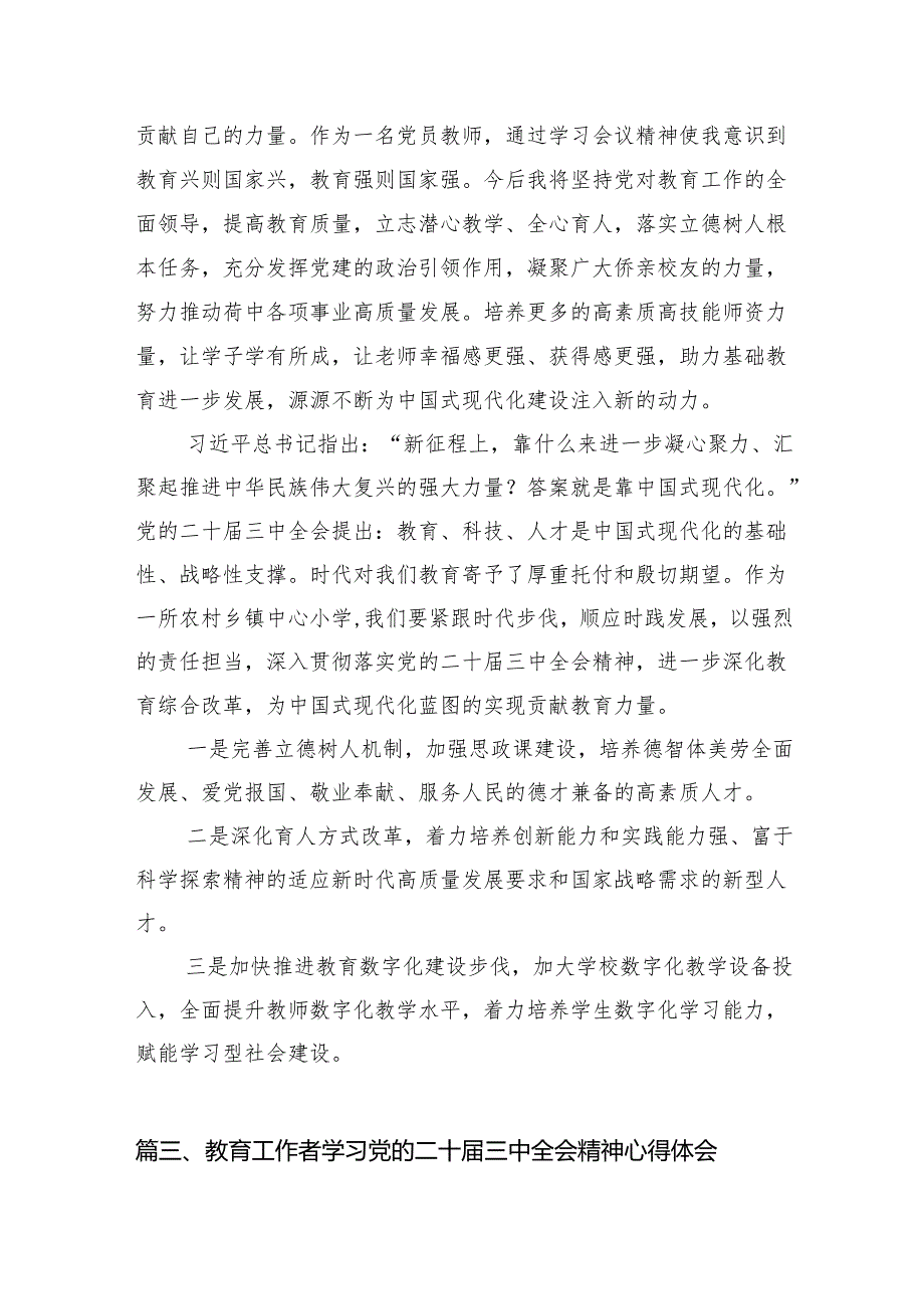 （8篇）教育工作者学习党的二十三中全会精神心得体会（最新版）.docx_第3页