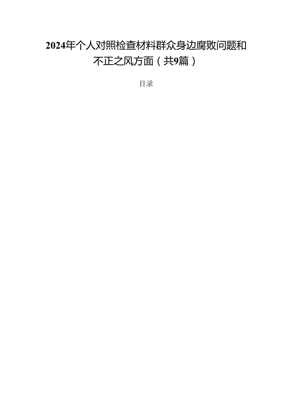 （9篇）2024年个人对照检查材料群众身边腐败问题和不正之风方面合集.docx_第1页