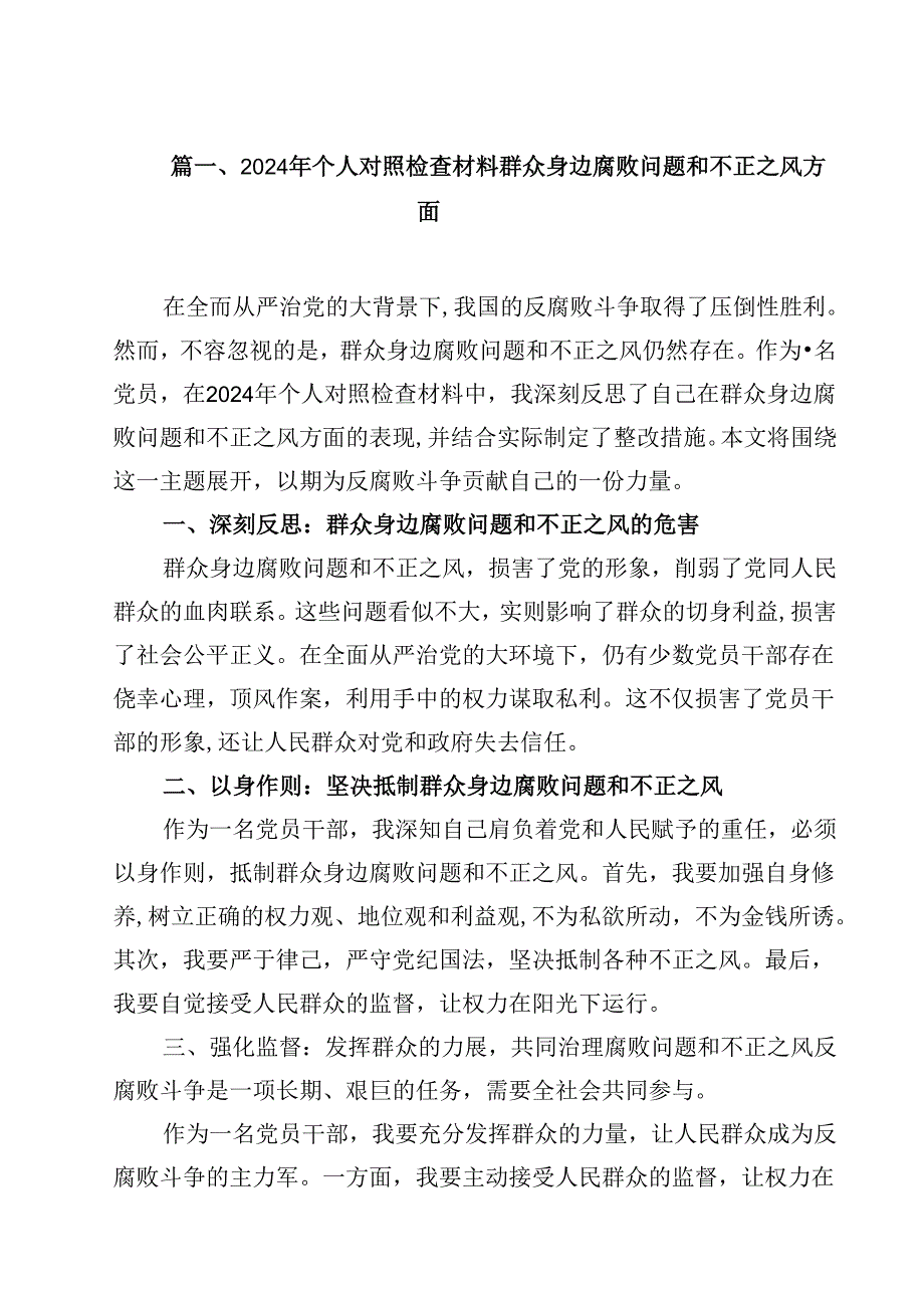 （9篇）2024年个人对照检查材料群众身边腐败问题和不正之风方面合集.docx_第2页