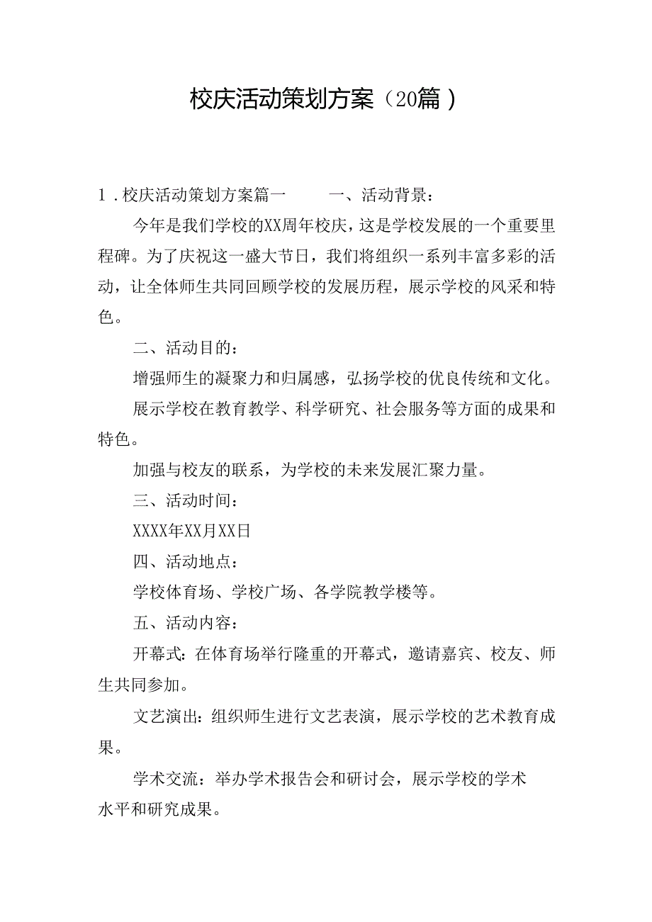 校庆活动策划方案（20篇）.docx_第1页