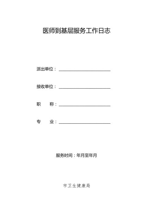 医师到基层服务工作日志.docx