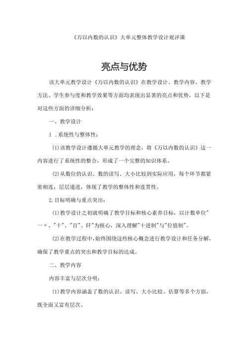 2024教师研修《万以内数的认识》大单元整体教学设计观评课.docx