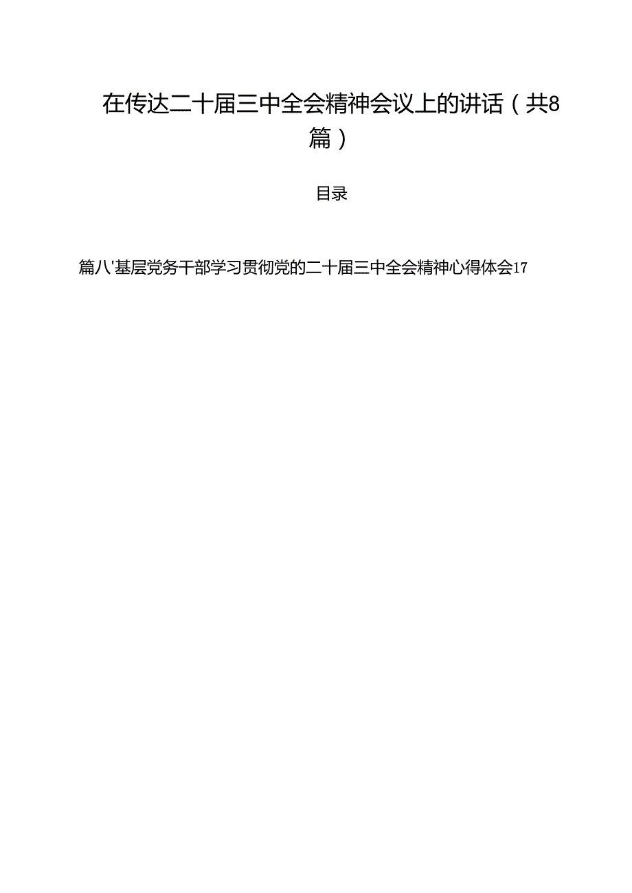在传达二十三中全会精神会议上的讲话8篇供参考.docx_第1页