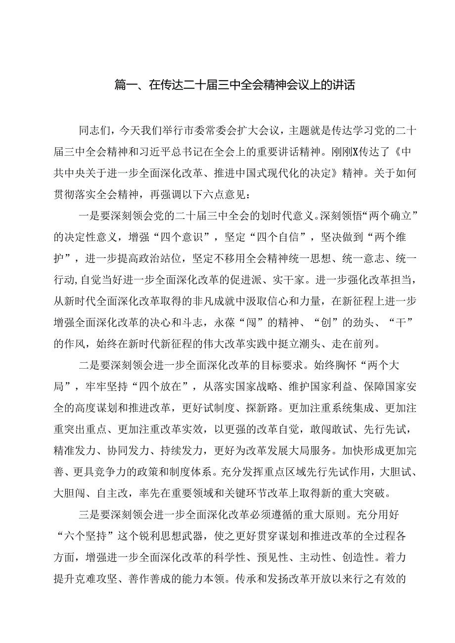 在传达二十三中全会精神会议上的讲话8篇供参考.docx_第2页