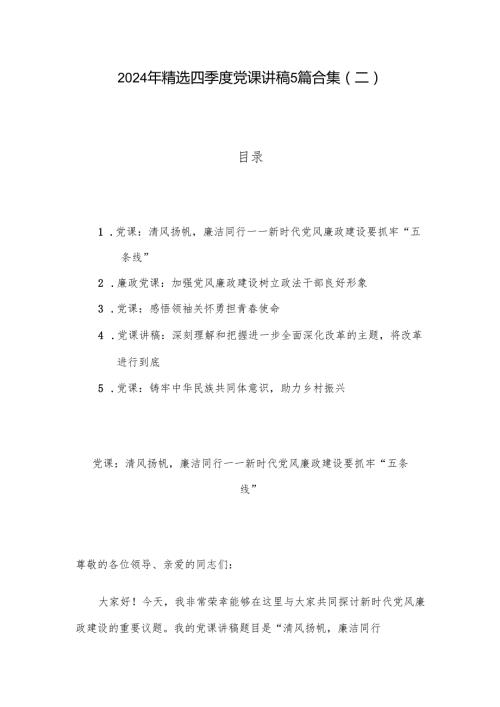2024年精选四季度党课讲稿5篇合集(二).docx