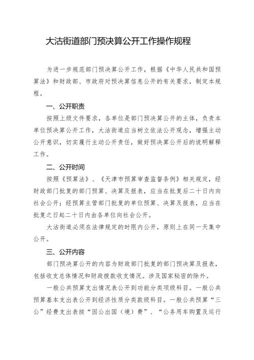 大沽街道部门预决算公开工作操作规程.docx