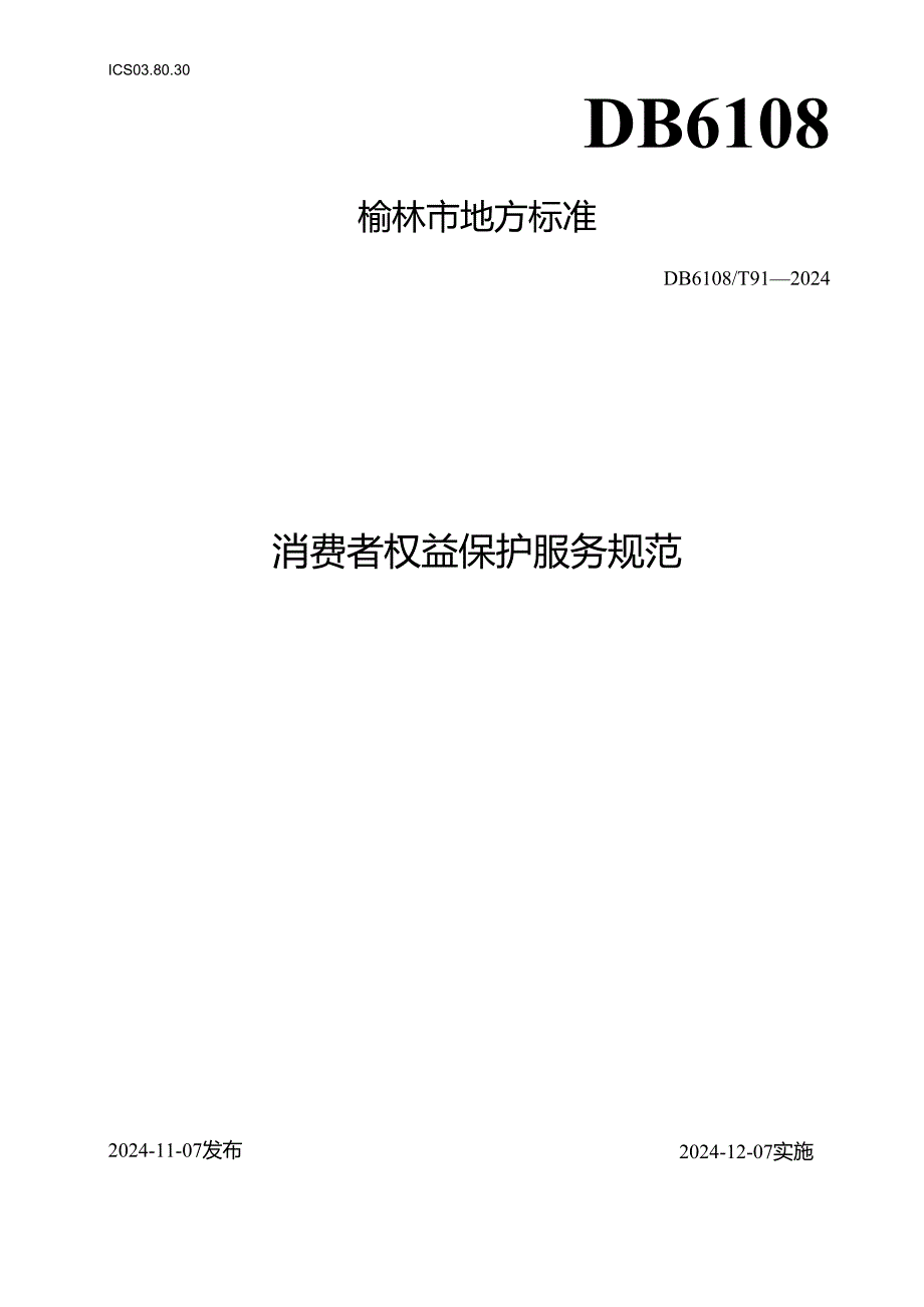 《消费者权益保护服务规范》.docx_第1页
