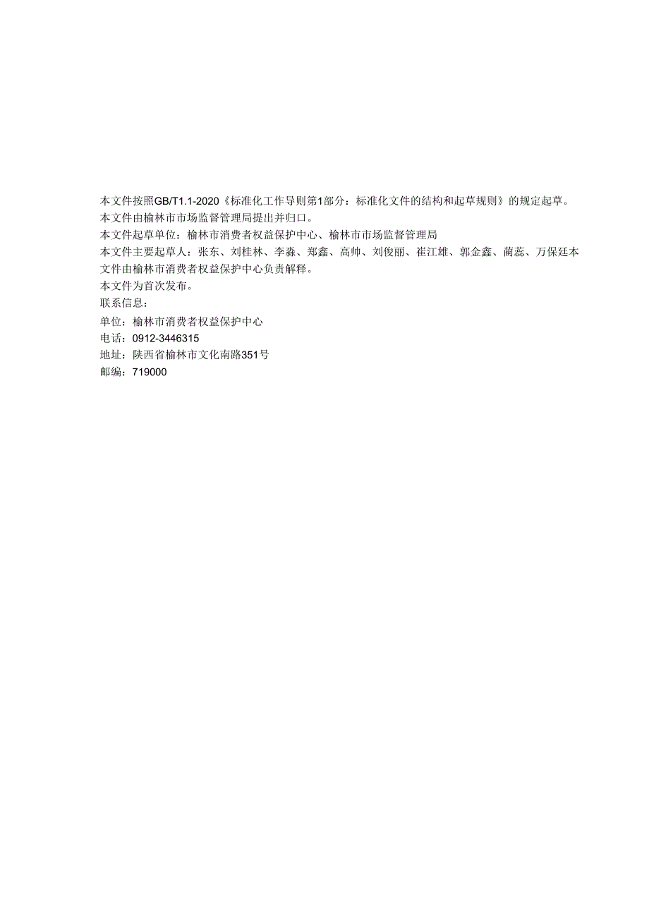 《消费者权益保护服务规范》.docx_第3页