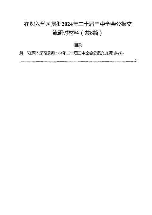 在深入学习贯彻2024年二十三中全会公报交流研讨材料(8篇集合).docx