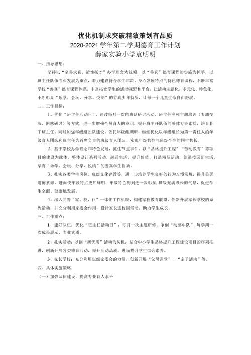 优化机制求突破精致策划有品质20202021第二学期德育工作计划薛家实验小学袁明明.docx