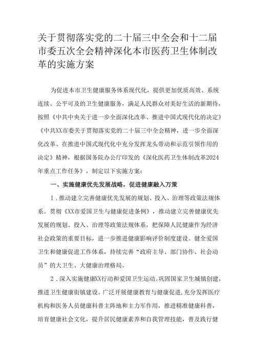关于贯彻落实党的二十三中全会和十二市委五次全会精神深化本市医药卫生体制改革的实施方案.docx