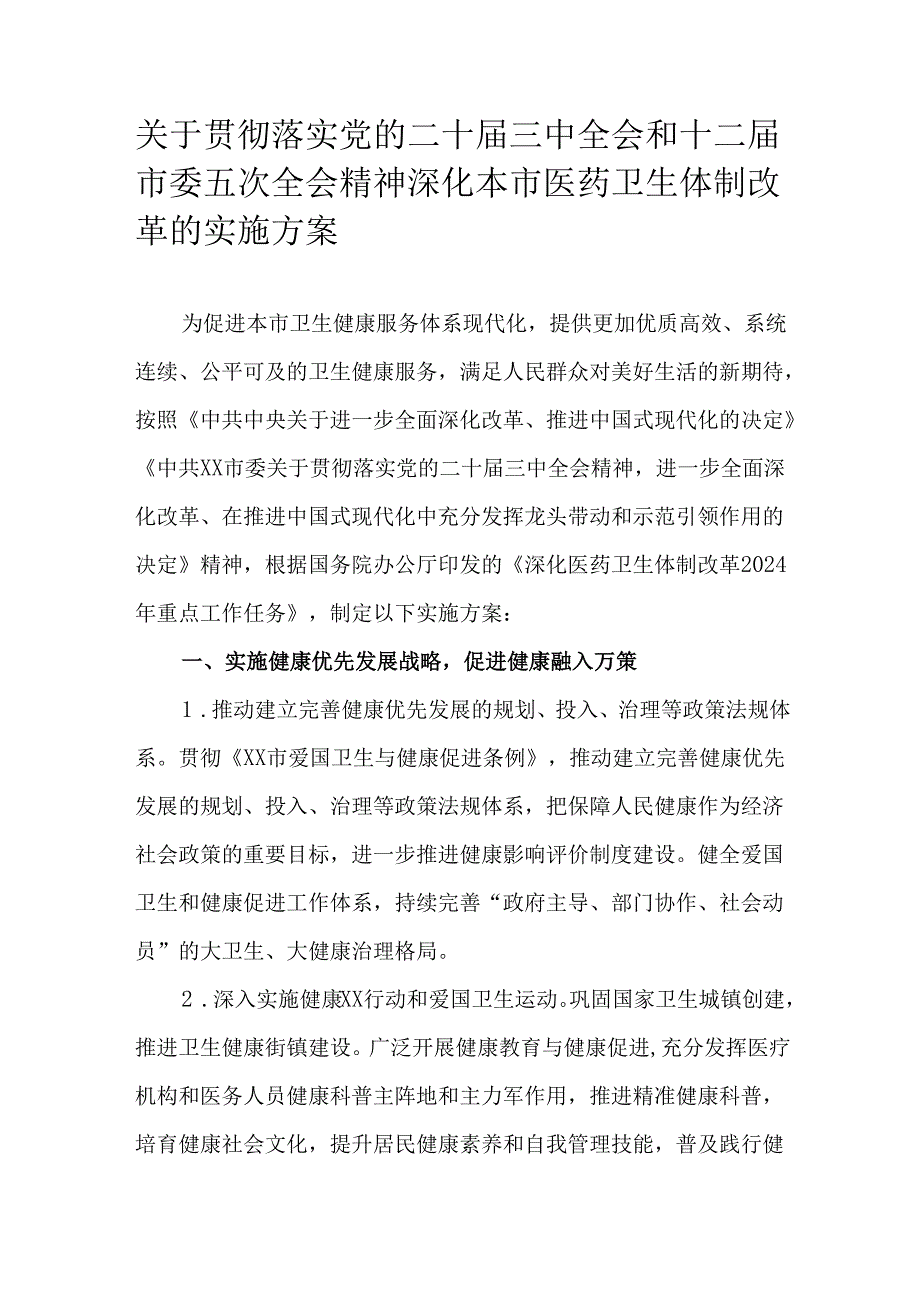 关于贯彻落实党的二十三中全会和十二市委五次全会精神深化本市医药卫生体制改革的实施方案.docx_第1页