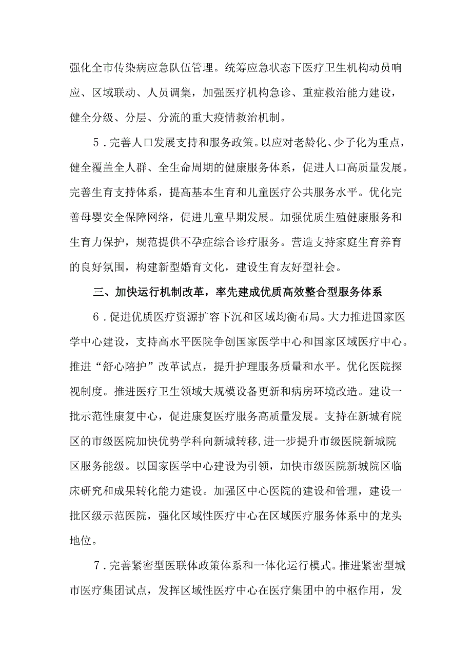 关于贯彻落实党的二十三中全会和十二市委五次全会精神深化本市医药卫生体制改革的实施方案.docx_第3页